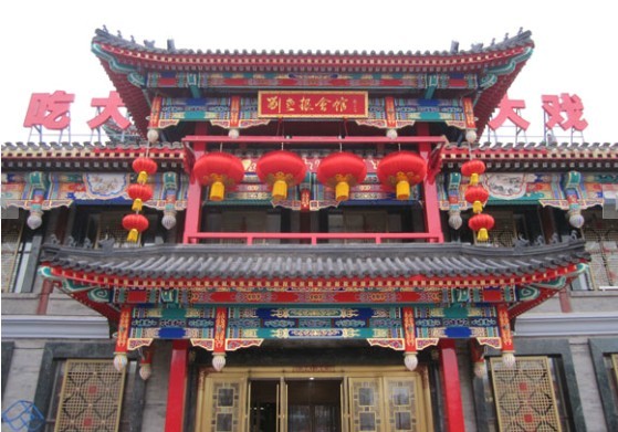 主要由稀缺的四合院落构成,主营绿色纯天然的刘老根私房菜.