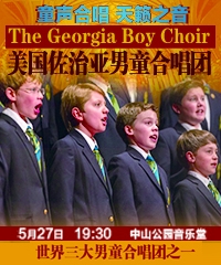 童声合唱天籁之音美国佐治亚男童合唱团2015北京音乐会