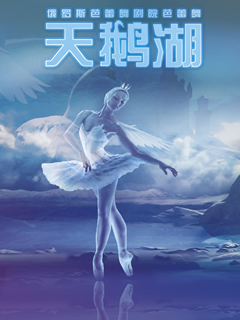 爱乐汇俄罗斯芭蕾舞剧院芭蕾舞天鹅湖