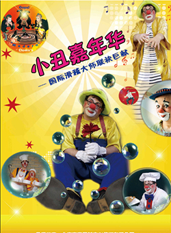 小丑嘉年华团购请点击此处