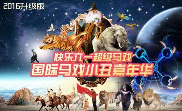 六一儿童节马戏