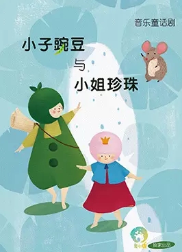 音乐童话剧小子豌豆与小姐珍珠