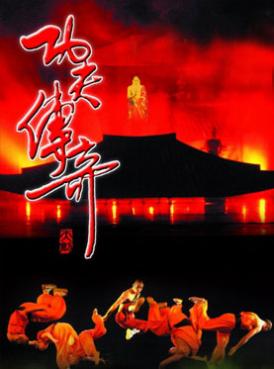 2018北京舞台剧功夫传奇