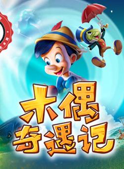 儿童剧《木偶奇遇记》