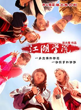 舞台剧江湖学院