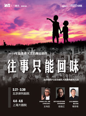 第六届国际戏剧奥林匹克:台湾全民大剧团舞台剧《往事只能回味》
