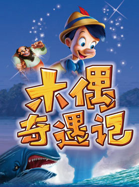 木偶奇遇记