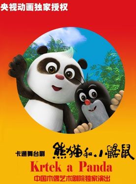 2018卡通舞台剧熊猫和小鼹鼠
