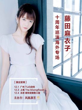 藤田麻衣子十周年巡演海外专场