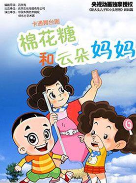2018舞台剧棉花糖和云朵妈妈