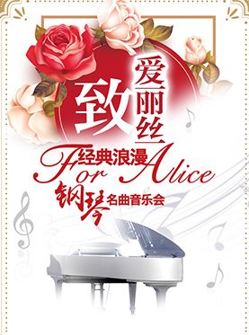 北京爱乐汇致爱丽丝经典浪漫钢琴名曲音乐会