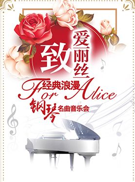 北京爱乐汇致爱丽丝经典浪漫钢琴名曲音乐会