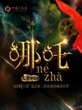神话剧哪吒
