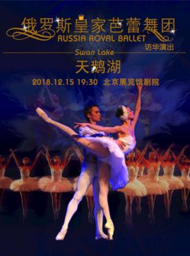 2018俄罗斯皇家芭蕾舞蹈团天鹅湖