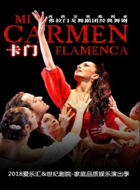 2018西班牙塞维利亚弗拉门戈舞蹈卡门