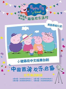 小猪佩奇北京舞台剧